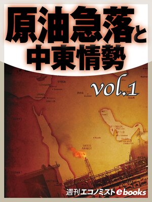 cover image of 原油急落と中東情勢Volume1